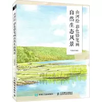 [M]山河绘 彩色铅笔画自然生态风景-9787115573742