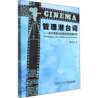 [M]管理潜台词——英文电影台词背后的管理智慧-9787561584507