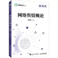 [M]网络舆情概论 微课版-9787115577153