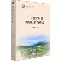 [M]中国脱贫攻坚典型经验与模式-9787010240206