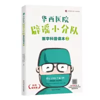 [M]华西医院辟谣小分队医学科普读本(2) / 华西医学大系•医学科普系列-9787536493049