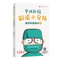 [M]华西医院辟谣小分队医学科普读本(3) / 华西医学大系•医学科普系列-9787536493056