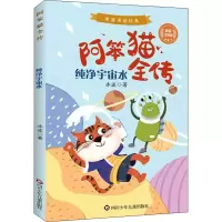 [M]纯净宇宙水 彩绘注音版-9787572800689