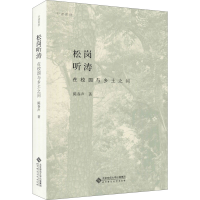 [M]松岗听涛 在校园与乡土之间-9787303272518