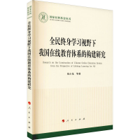 [M]全民终身学习视野下我国在线教育体系的构建研究-9787010239811