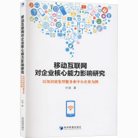 [M]移动互联网对企业核心能力影响研究 以知识密集型服务业中小企业为例 付涛 著 -9787509673379