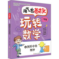 [M]淘气包蘑菇头玩转数学 2年级 4 图形中的奥妙 池嘉宁,夏善磊 编 -9787558544910