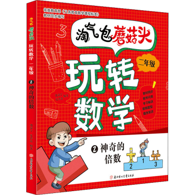 [M]淘气包蘑菇头玩转数学 2年级 2 神奇的倍数-9787558544897