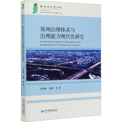 [M]郑州治理体系与治理能力现代化研究-9787509672396