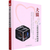 [M]犬猫心脏彩超诊断图谱 程宇 著 -9787572701306