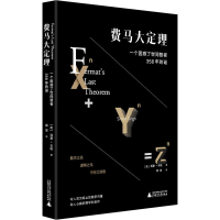 [M]费马大定理 一个困惑了世间智者358年的谜-9787559828811
