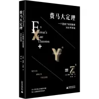 [M]费马大定理 一个困惑了世间智者358年的谜-9787559828811