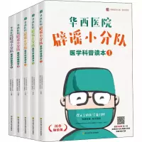 [M]华西医院辟谣小分队医学科普读本(套装5册) / 华西医学大系•医学科普系列-1164646