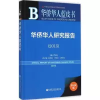[M]华侨华人研究报告.2015-9787509785256