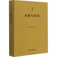 [M]承接与延续 桑兵 著 -9787554020531