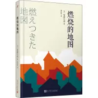 [M]燃烧的地图-9787020148790