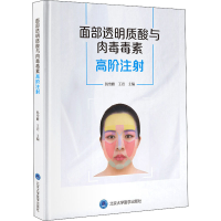 [M]面部透明质酸与肉毒毒素高阶注射-9787565924293