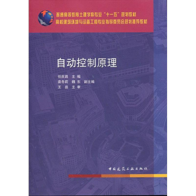 [M]自动控制原理-9787112139071