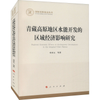 [M]青藏高原地区水能开发的区域经济影响研究-9787010239170