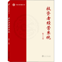 [M]投资者经营系统-9787307225435