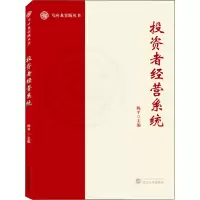 [M]投资者经营系统-9787307225435