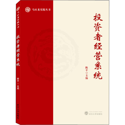 [M]投资者经营系统-9787307225435