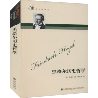 [M]黑格尔历史哲学-9787510810930