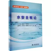 [M]水安全概论 周柏林,李付亮 编 -9787522602639