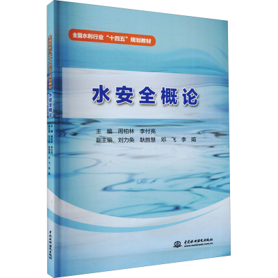 [M]水安全概论 周柏林,李付亮 编 -9787522602639