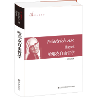 [M]哈耶克自由哲学-9787510807145