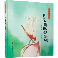 [M]我是蜻蜓你是谁 陈晖,田宇 著 -9787542263131