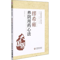 [M]缪希雍养阴用药心法-9787521428711