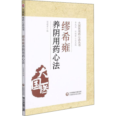 [M]缪希雍养阴用药心法-9787521428711