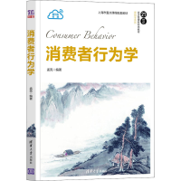 [M]消费者行为学-9787302592853