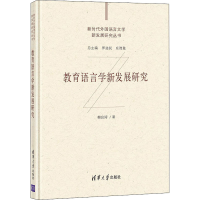 [M]教育语言学新发展研究-9787302573326