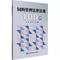 [M]饲料管理法律法规100问-9787511655295