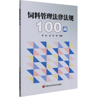 [M]饲料管理法律法规100问-9787511655295