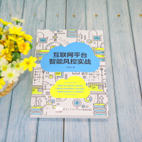 [M]互联网平台智能风控实战-9787302594345