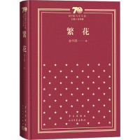 [M]繁花-9787020156443