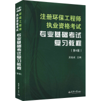 [M]注册环保工程师执业资格考试专业基础考试复习教程(第4版) 吴祖成 编 -9787561870891