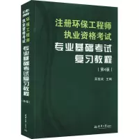 [M]注册环保工程师执业资格考试专业基础考试复习教程(第4版) 吴祖成 编 -9787561870891