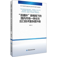 [M]"双循环"新格局下的国内市场一体化与出口技术复杂度升级-9787522013800