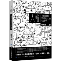 [M]人格 了解自我洞悉他人的心理学 韩雅男 著 -9787518025572