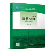 [M]建筑材料(第六版) 魏鸿汉 著 -9787112266715