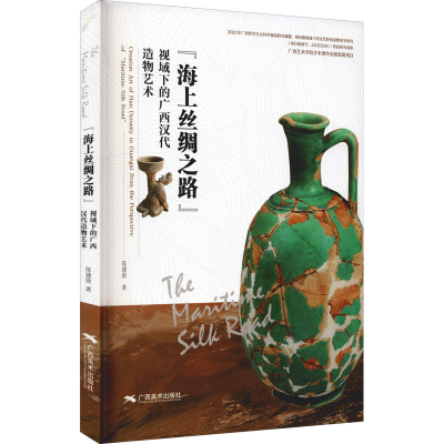 [M]"海上丝绸之路"视域下的广西汉代造物艺术-9787549423064