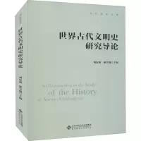 [M]世界古代文明史研究导论-9787303273737