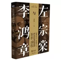 [M]左宗棠与李鸿章 徐志频 著 -9787514396102