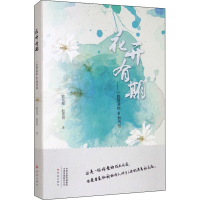 [M]花开有期——一位母亲的48封书信-9787571112349