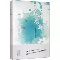 [M]花开有期——一位母亲的48封书信-9787571112349
