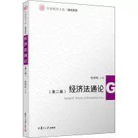 [M]经济法通论(第2版)-9787309145427
